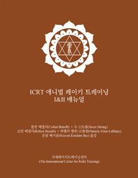 ICRT Animal Reiki I & II Manual - Korean