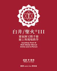 Holy Fire® III Reiki Master Manual Online Mandarin