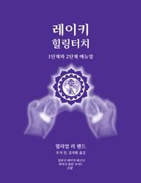 Purple cover for the Korean "Reiki the Healing Touch" manual showing two glowing hands around the updated ICRT logo. Manual authored by William Lee Rand.