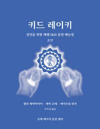 Kid Reiki Level I & II Training Manual for Adults cover with hands beaming Reiki to ICRT logo on blue background with white text in Korean language.