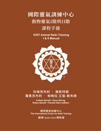 ICRT Animal Reiki I & II Manual - Mandarin