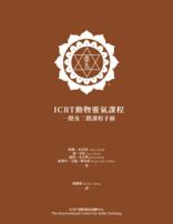 Brown cover of a Cantonese ICRT Animal Reiki I & II manual featuring a white ICRT logo at the top and course information in Chinese text.