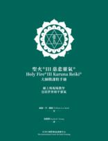 Green cover of a Cantonese Holy Fire® III Karuna Reiki® Master manual with a white ICRT logo and bilingual course information.