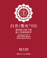 Holy Fire® III Reiki Master Manual Online Mandarin