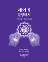 Purple cover for the Korean "Reiki the Healing Touch" manual showing two glowing hands around the updated ICRT logo. Manual authored by William Lee Rand.