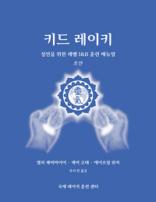 Kid Reiki Level I & II Training Manual for Adults cover with hands beaming Reiki to ICRT logo on blue background with white text in Korean language.