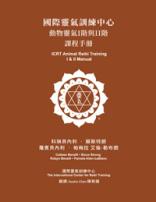 Cover of the Mandarin "ICRT Animal Reiki I & II" manual featuring a white ICRT logo and text on a brown background.